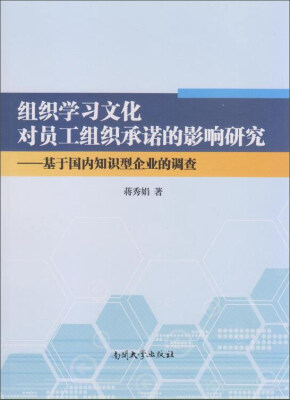 

组织学习文化对员工组织承诺的影响研究 基于国内知识型企业的调查