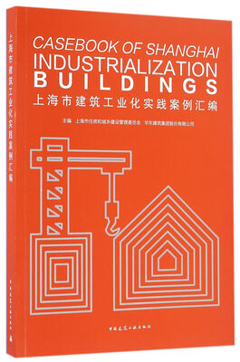 

上海市建筑工业化实践案例汇编