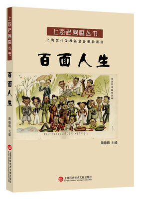 

上海老漫画丛书：百面人生