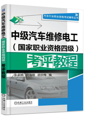 

中级汽车维修电工（国家职业资格四级）考评教程