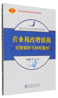 

营业税改增值税政策解析与纳税筹划