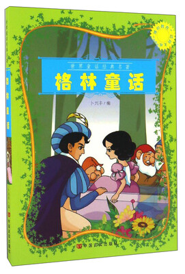 

博识教育泛读文库：格林童话
