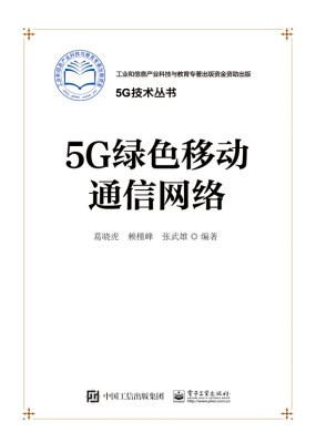 

5G绿色移动通信网络