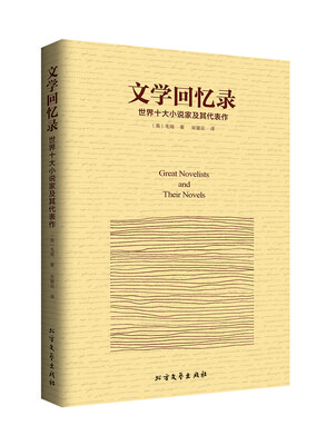 

文学回忆录：世界十大小说家及其代表作