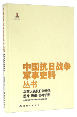 

华南人民抗日游击队图片 表册 参考资料