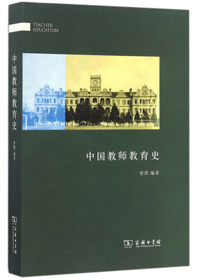 

中国教师教育史