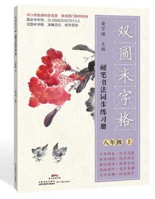 

双圆米字格·硬笔书法同步练习册八年级上