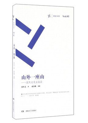 

山外一座山：沈从文美文选读