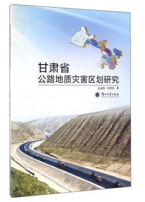 

甘肃省公路地质灾害区划研究