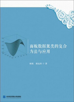 

面板数据聚类的复合方法与应用