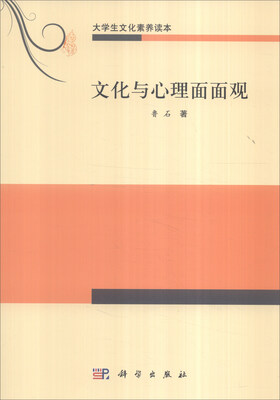 

大学生文化素养读本：文化与心理面面观