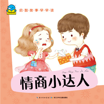 

启智故事早早读：情商小达人