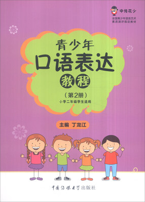 

青少年口语表达教程（第2册 小学二年级学生适用 附在线学习资源）