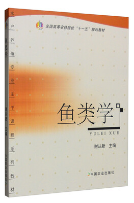 

鱼类学/全国高等农林院校“十一五”规划教材