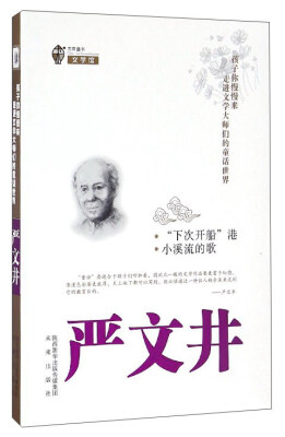 

未来童书文学馆 孩子你慢慢来 走进文学大师们的童话世界：“下次开船”港 小溪流的歌