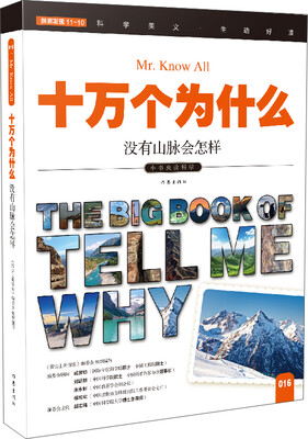 

十万个为什么 没有山脉会怎样[The Big Book of Tell Me Why