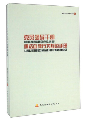 

党员领导干部廉洁自律行为规范手册