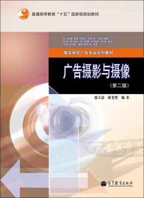 

普通高等教育“十五”国家规划教材·高等学校广告专业系列教材：广告摄影与摄像（第2版）