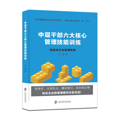 

中层干部六大核心管理技能训练