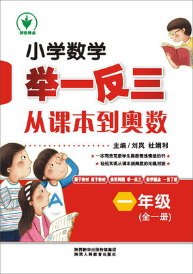 

小学数学举一反三从课本到奥数：一年级（全一册）