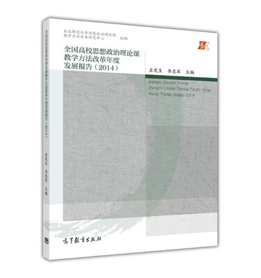 

全国高校思想政治理论课教学方法改革年度发展报告（2014）