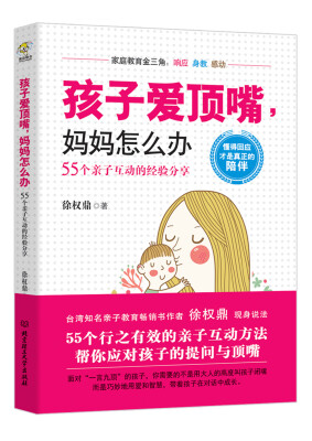 

孩子爱顶嘴，妈妈怎么办——55个亲子互动的经验分享