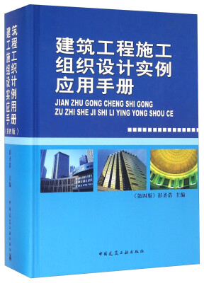 

建筑工程施工组织设计实例应用手册第四版