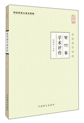

中华中医昆仑 黄竹斋学术评传(大字版