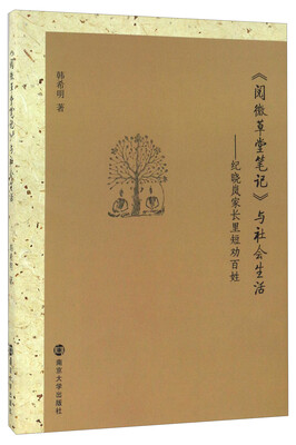 

《阅微草堂笔记》与社会生活 纪晓岚家长里短劝百姓