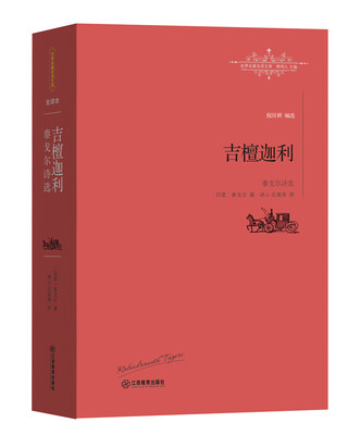

吉檀迦利：泰戈尔诗集