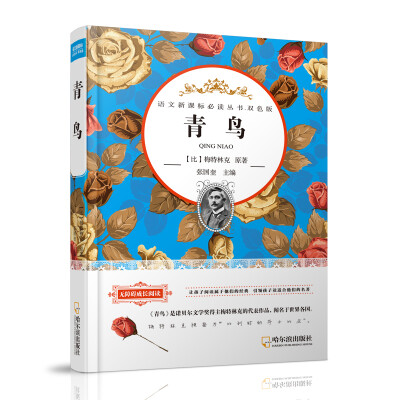 

青鸟/语文新课标必读丛书·双色版