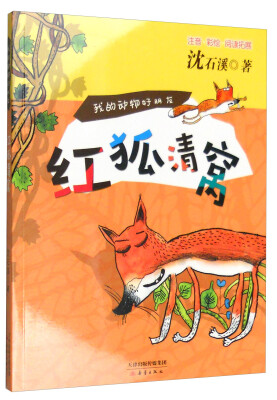 

红狐清窝（注音 彩绘 阅读拓展）/我的动物好朋友