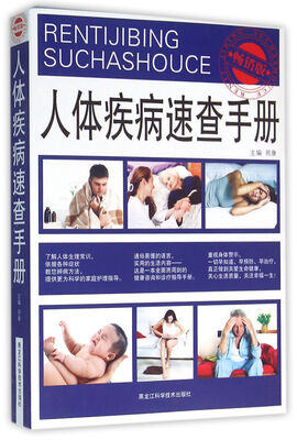

人体疾病速查手册（畅销版）