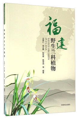 

福建野生兰科植物