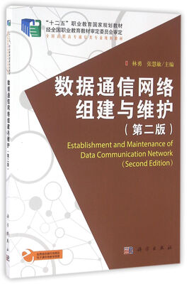 

数据通信网络组建与维护第二版