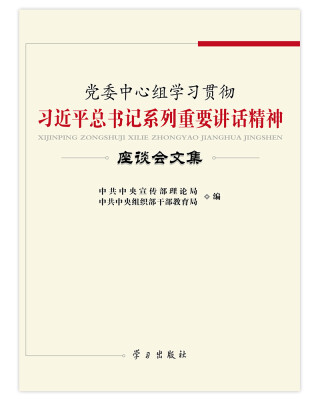 

党委中心组学习习近平总书记系列重要讲话精神座谈会文集