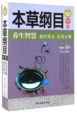 

《本草纲目》中的养生智慧、食疗良方、长寿方案(超值白金典藏版)