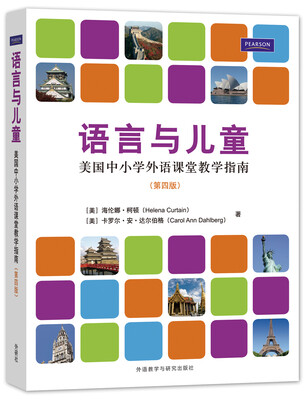 

语言与儿童美国中小学外语课堂教学指南第4版[Languages and Children-Making the Match: New Languages for Young Learners