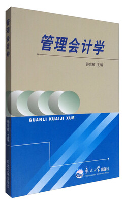 

管理会计学