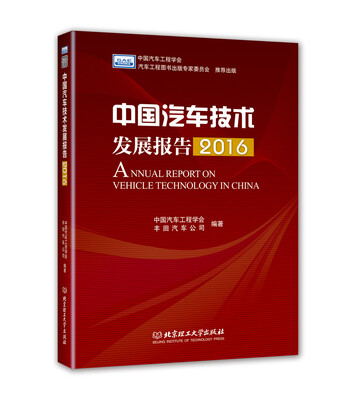 

中国汽车技术发展报告（2016）
