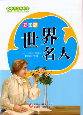 

换个角度学科学 世界名人（全新修订版）