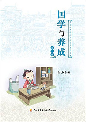 

国学与养成（第三册）