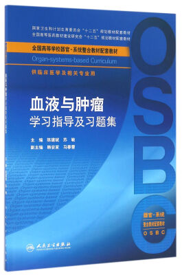 

血液与肿瘤学习指导及习题集本科整合教材配教
