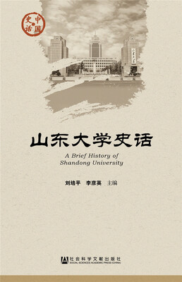 

山东大学史话