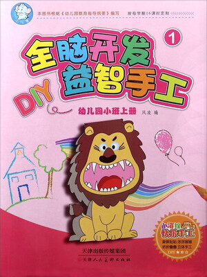 

全脑开发益智手工(幼儿园小班上)/小海狸快乐手工