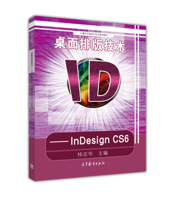 

桌面排版技术-INDESIGN CS6