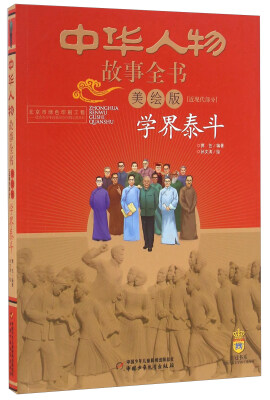 

学界泰斗（美绘版）/中华人物故事全书