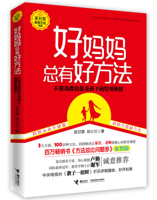 

好妈妈总有好方法（百万畅销书《方法总比问题多》家教版）