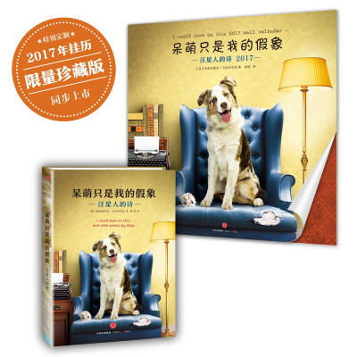 

呆萌只是我的假象：汪星人的诗（限量珍藏版）[I could chew on this：And other poems by dogs]