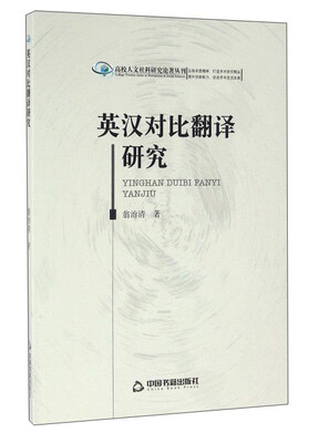 

英汉对比翻译研究